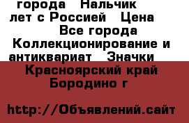 1.1) города : Нальчик - 400 лет с Россией › Цена ­ 49 - Все города Коллекционирование и антиквариат » Значки   . Красноярский край,Бородино г.
